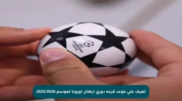 تعرف على موعد قرعة دوري أبطال أوروبا لموسم 2025/2026